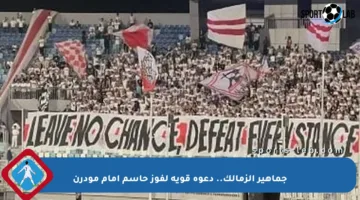 جماهير الزمالك.. دعوة قوية لفوز حاسم أمام مودرن